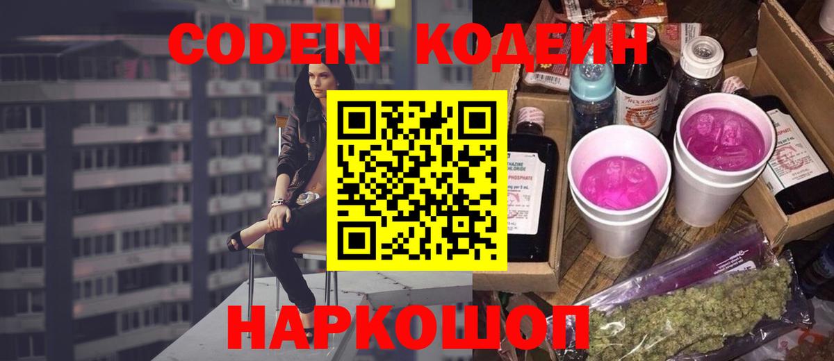 Сосновоборск  Codein напиток Lean (лин)  Кодеин Purple Drank  Вход с VPN 