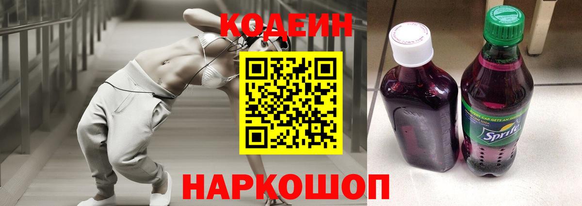 Кодеин напиток Lean (лин) Сосновоборск